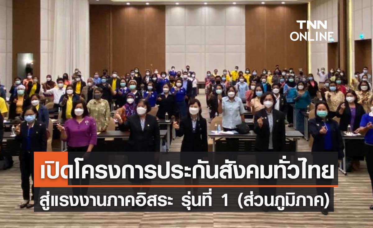 สปส.เปิดโครงการประกันสังคมทั่วไทยสู่แรงงานภาคอิสระ รุ่นที่ 1 (ส่วนภูมิภาค)