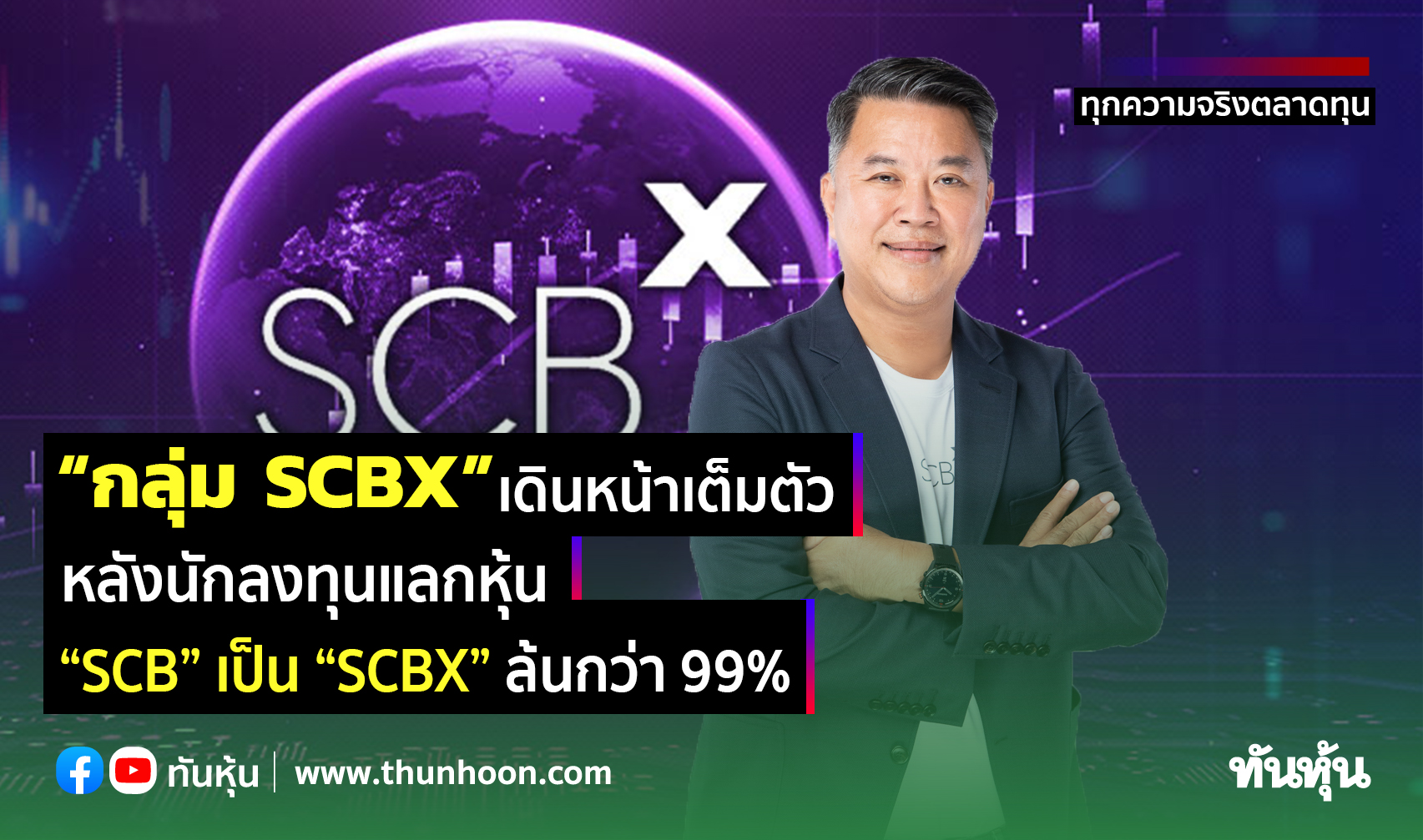 “กลุ่ม SCBX” เดินหน้าเต็มตัว หลังนักลงทุนแลกหุ้น “SCB” เป็น “SCBX” ล้นกว่า 99%