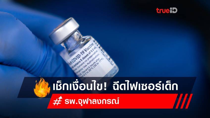 เช็กเงื่อนไข! ลงทะเบียนฉีดไฟเซอร์ (Pfizer) เด็ก 5-11 ขวบ รพ.จุฬาลงกรณ์ สภากาชาดไทย