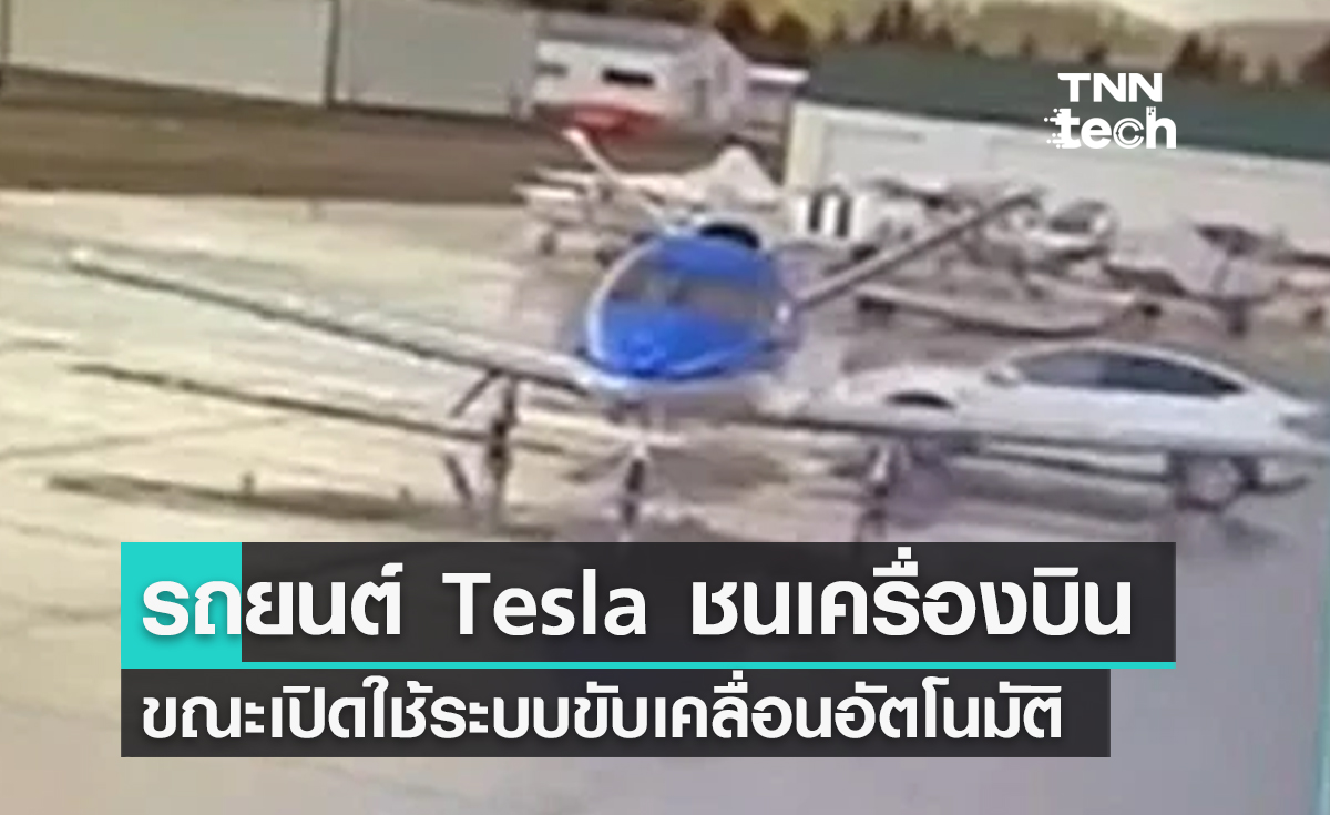 รถยนต์ไฟฟ้า Tesla เปิดระบบขับเคลื่อนอัตโนมัติพุ่งชนเครื่องบินมูลค่า 3.5 ล้านดอลลาร์