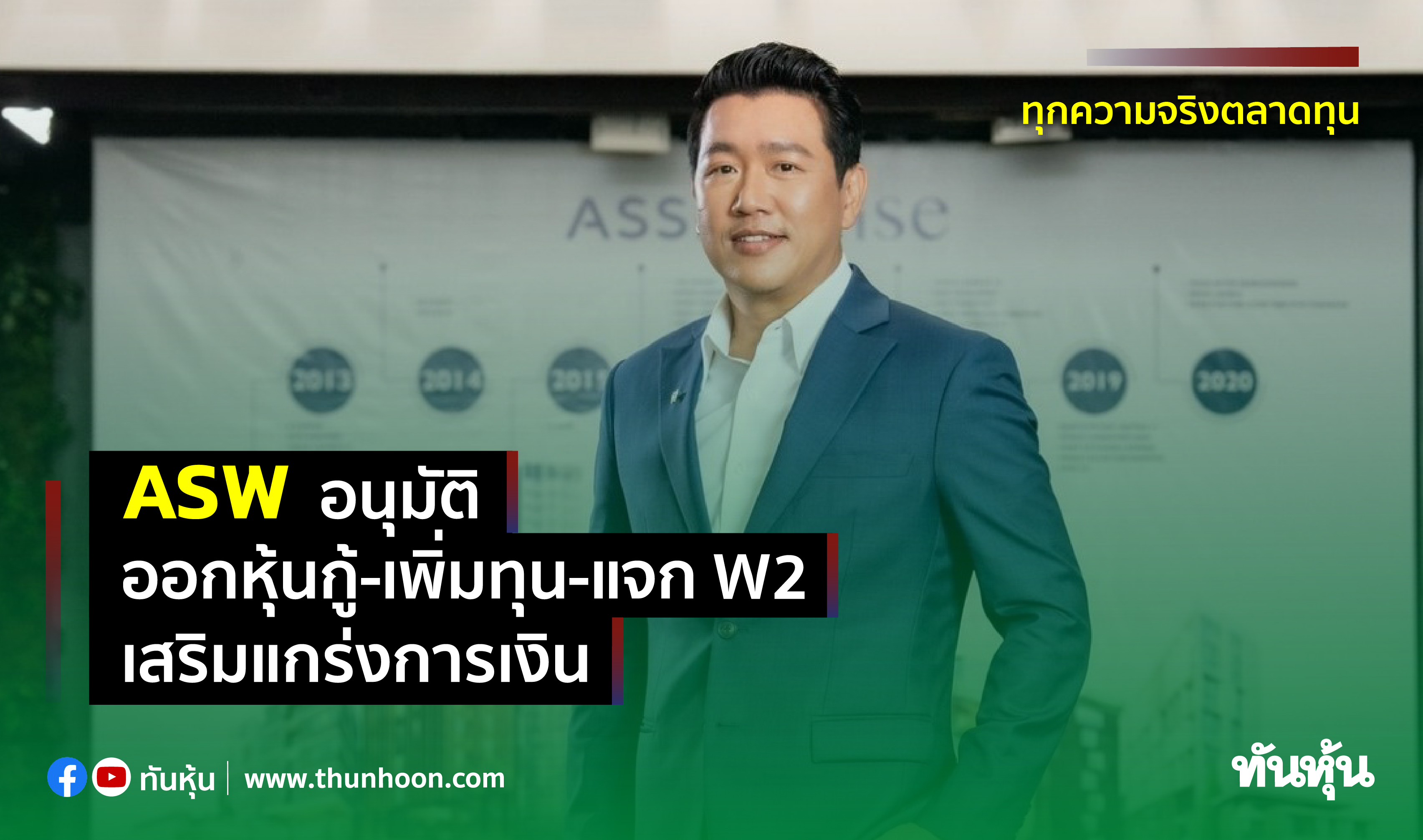 ASW อนุมัติออกหุ้นกู้-เพิ่มทุน-แจก W2 เสริมแกร่งการเงิน