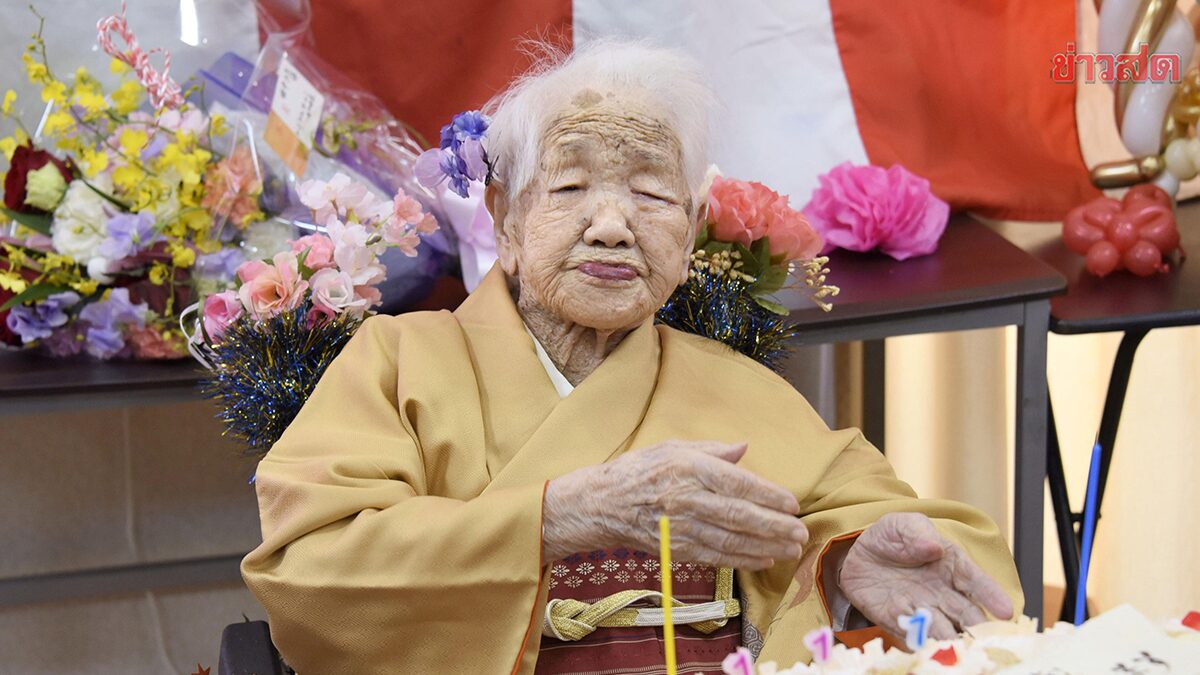 ทวดญี่ปุ่น เจ้าของสถิติอายุยืนที่สุดในโลก เสียชีวิตแล้วในวัย 119 ปี