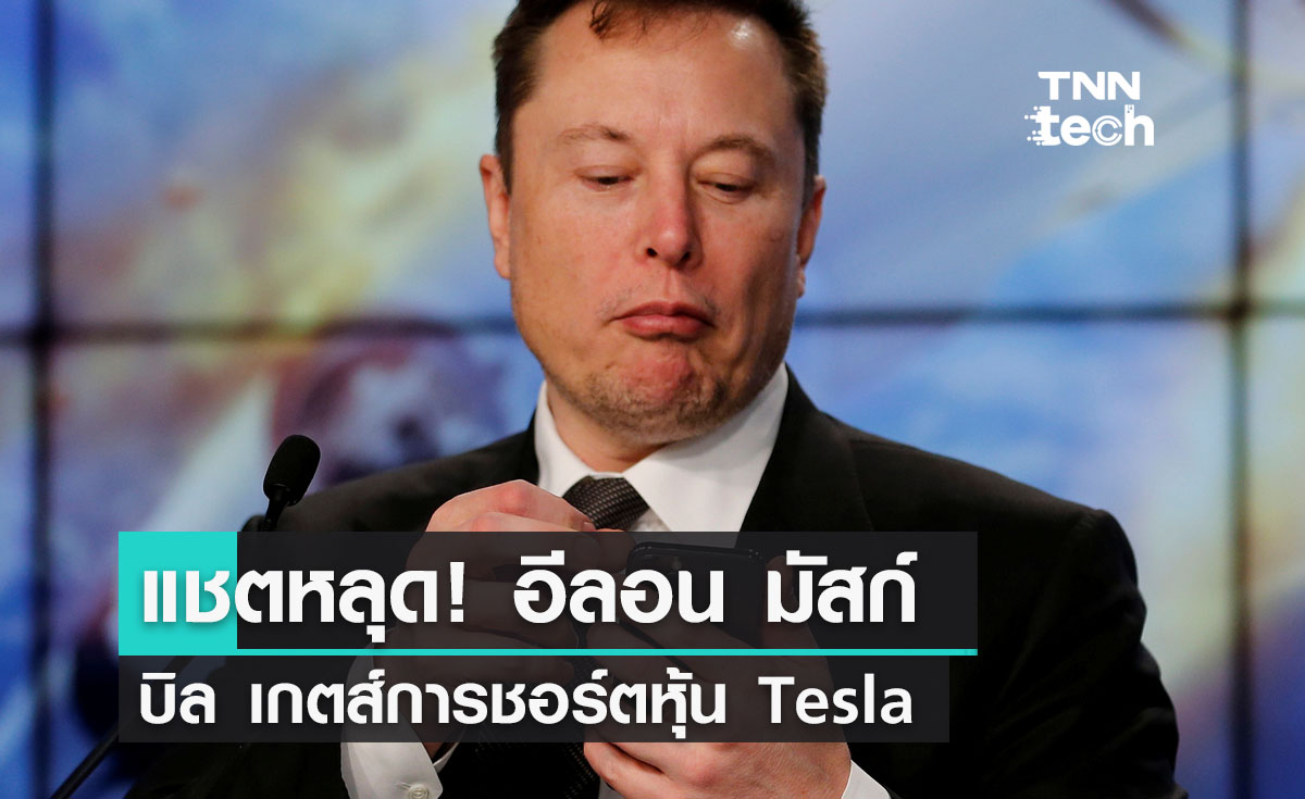 แชตหลุด! อีลอน มัสก์ปะทะบิล เกตส์ กรณีมูลนิธิแก้ปัญหาโลกร้อนและการชอร์ตหุ้น Tesla