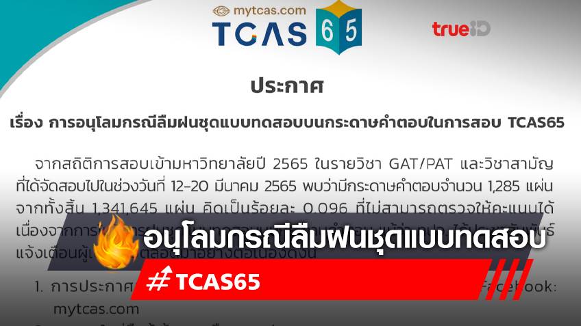 ทปอ. อนุโลมให้นักเรียนกรณีลืมฝนกระดาษคำตอบสอบ TCAS65