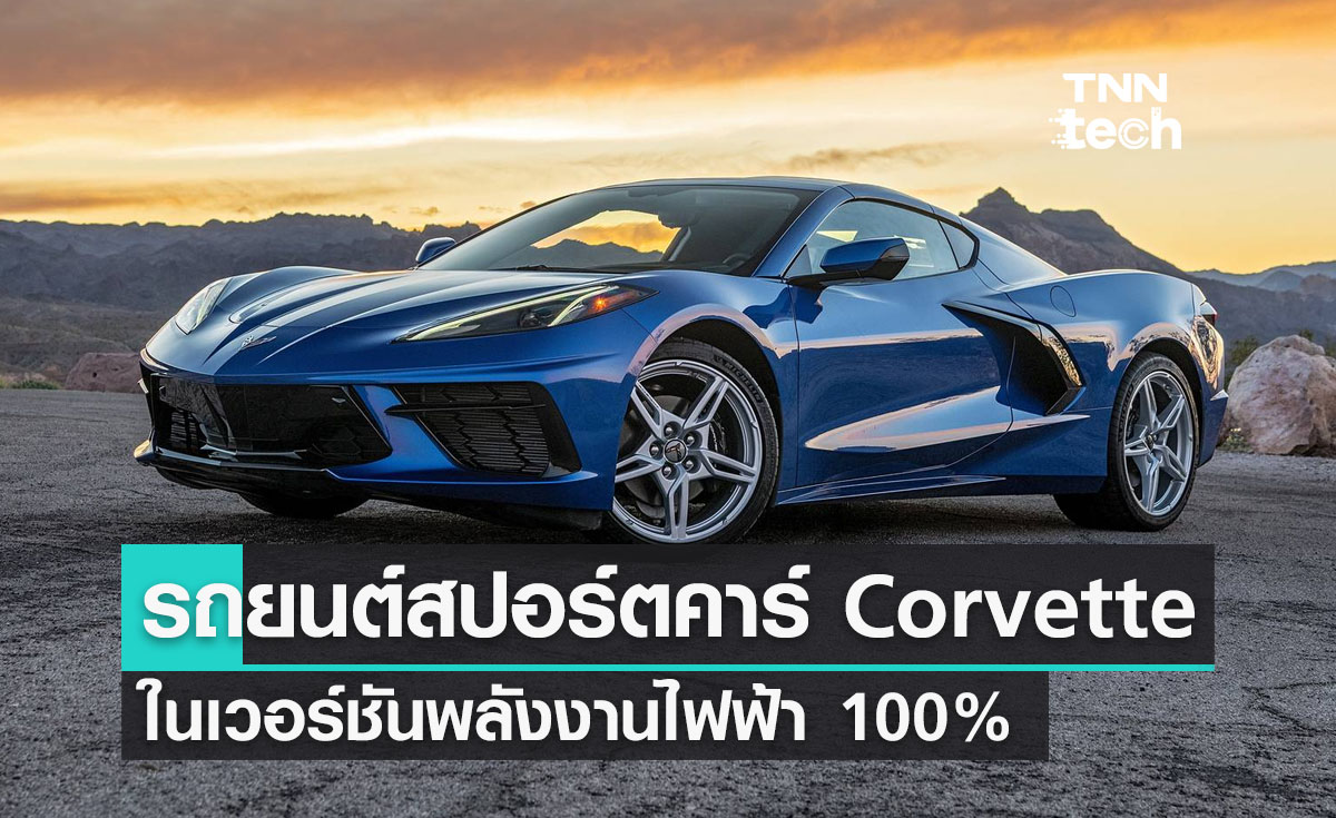 Chevrolet กำลังพัฒนารถยนต์สปอร์ตคาร์ Corvette เวอร์ชันพลังงานไฟฟ้า 100%