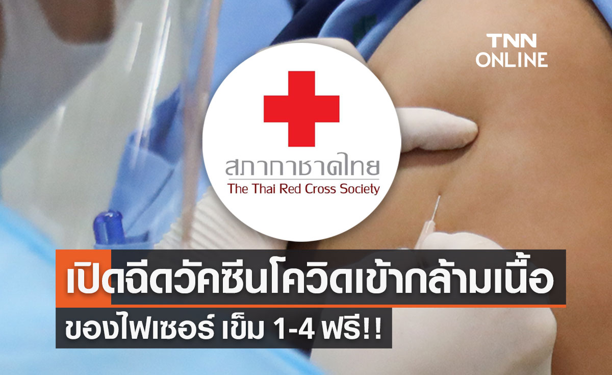 สภากาชาดไทย เปิดลงทะเบียนฉีดวัคซีนเข้ากล้ามเนื้อ "ไฟเซอร์" ฟรี!