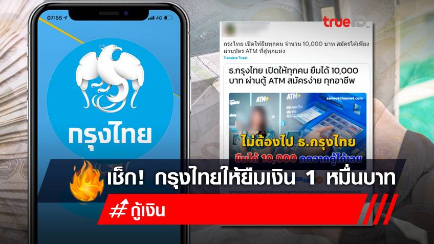 "ยืมเงินด่วน 10,000 บาท" กรุงไทย เปิดให้ ยืมเงินผ่านบัตร ATM ที่ตู้ สมัครง่าย ทุกอาชีพ กดเงินสดได้ทันที เป็นข่าวปลอม