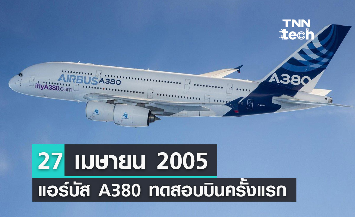27 เมษายน 2005 เครื่องบินแอร์บัส A380 ทดสอบบินครั้งแรก