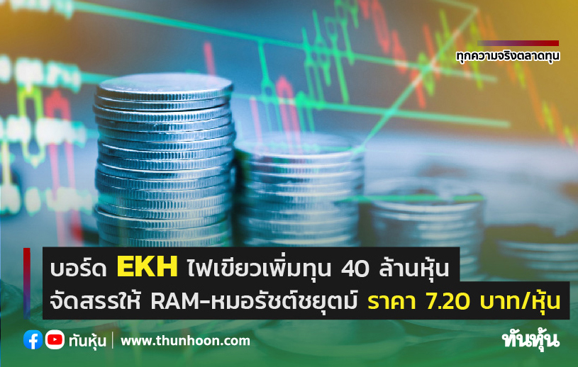 บอร์ด EKH ไฟเขียวเพิ่มทุน 40 ล้านหุ้น จัดสรรให้ RAM-หมอรัชต์ชยุตม์ ราคา 7.20 บาท/หุ้น