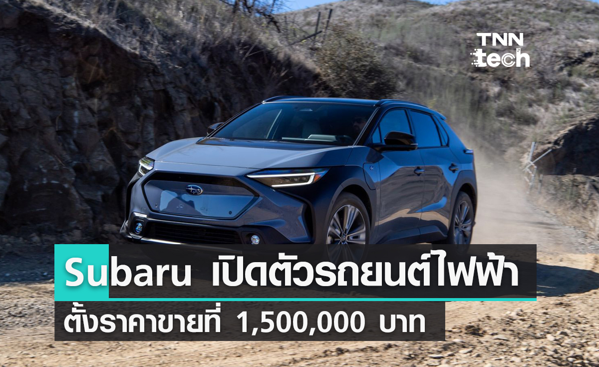 Subaru เปิดตัวรถยนต์ไฟฟ้าคันแรก ตั้งราคาขายที่ 1,500,000 บาท