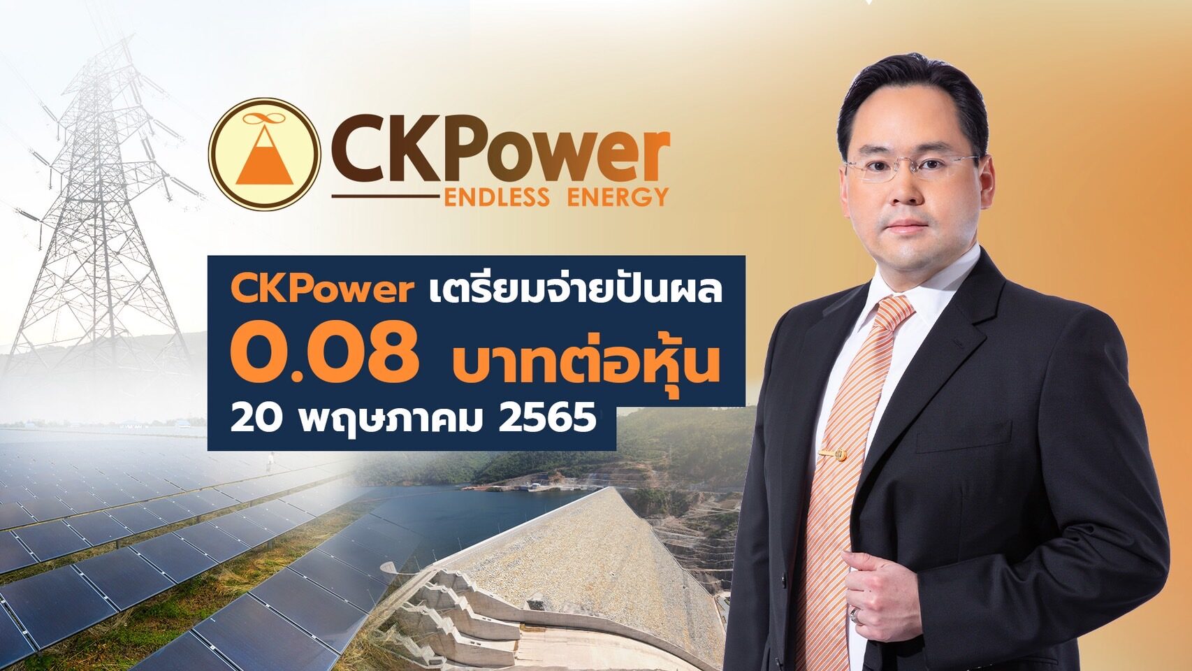 "CKPower"เตรียมจ่ายปันผล0.08บาทต่อหุ้น 20 พ.ค.นี้ มากกว่าปีก่อนถึง128.6% สูงเป็นประวัติการณ์ของบริษัท