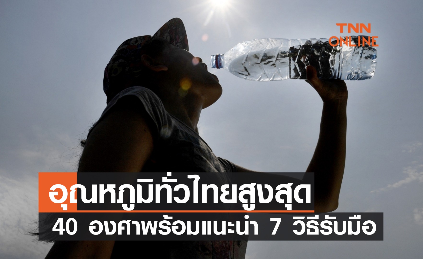 อากาศร้อนทั่วประเทศไทย พุ่งสูงสุด 40 องศา พร้อมแนะวิธีรับมือ