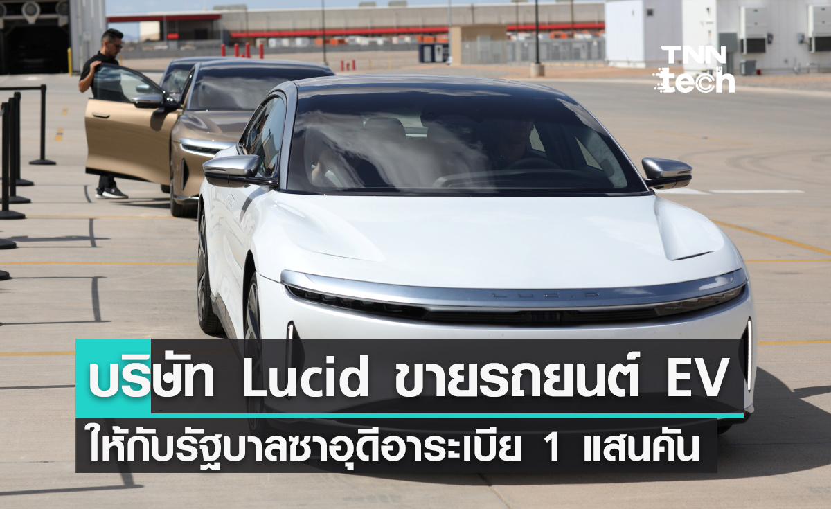 บริษัท Lucid ตกลงขายรถยนต์ไฟฟ้าให้กับรัฐบาลซาอุดีอาระเบีย 1 แสนคัน