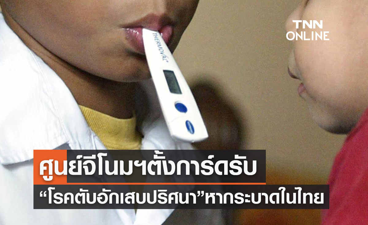 ศูนย์จีโนมฯตั้งการ์ดรับ “โรคตับอักเสบปริศนา” หากระบาดในไทย หลังเจอในหลายประเทศ