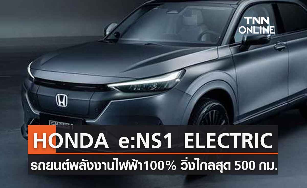 HONDA e:NS1 ELECTRIC รถยนต์ไฟฟ้า Ev 100% ชาร์จเต็มวิ่งยาว 500 กม.