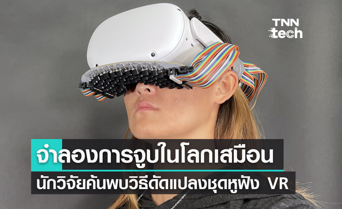 นักวิจัยพัฒนาอุปกรณ์จำลองการจูบบนโลกเสมือนจริงโดยใช้แว่นตา VR