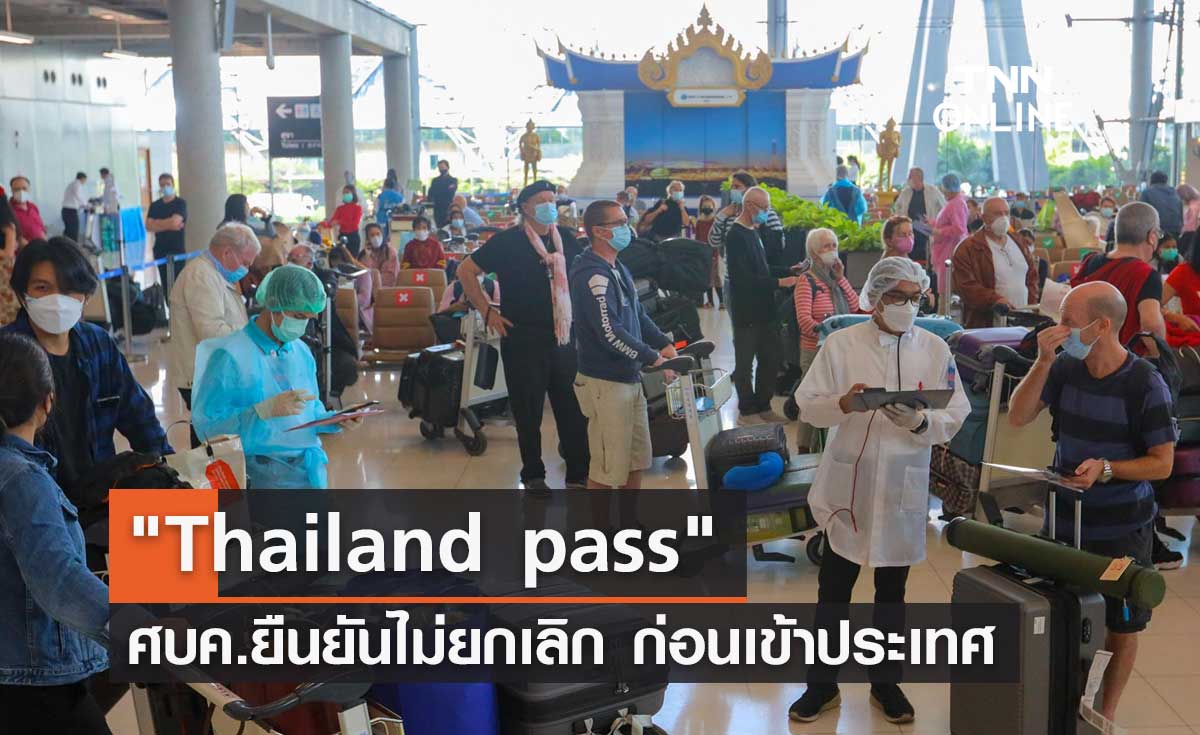 ศบค. ยืนยันไม่ยกเลิก Thailand Pass ก่อนเข้าประเทศ