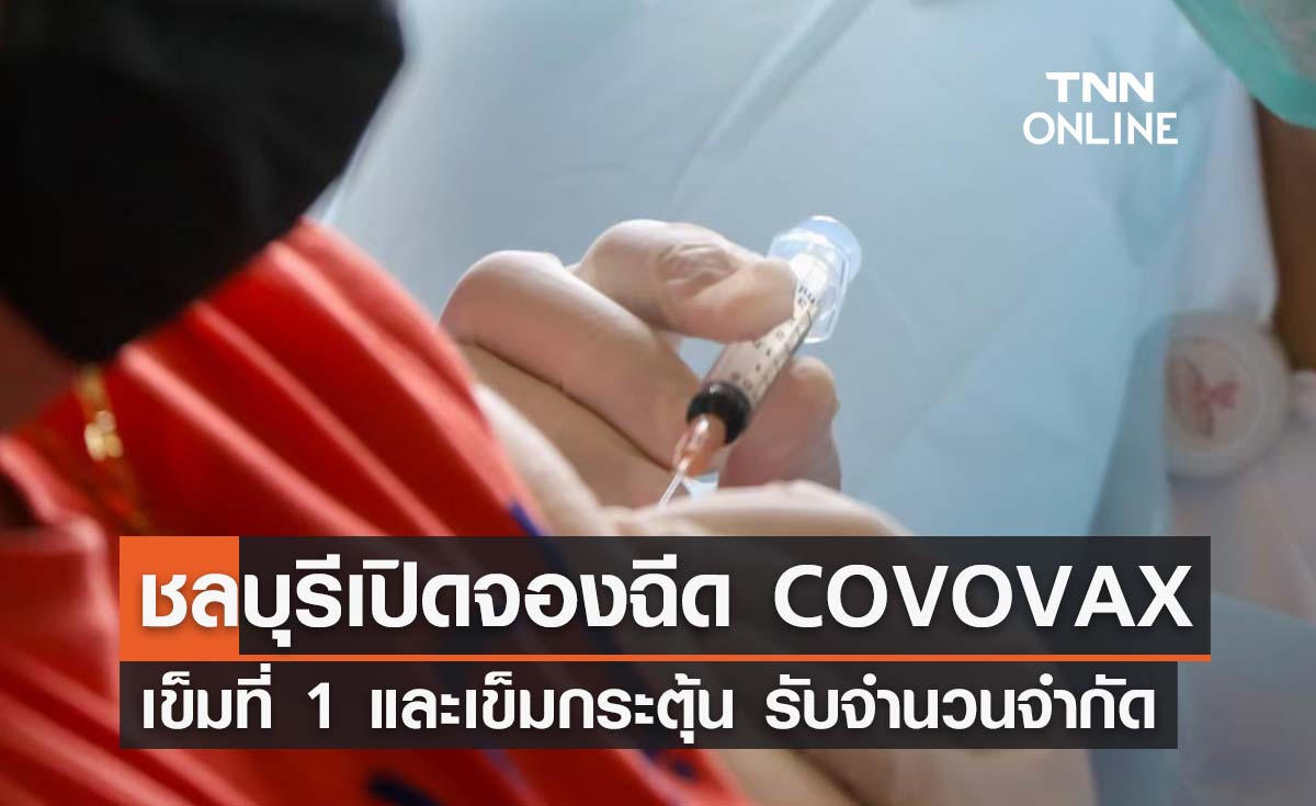 รับจำนวนจำกัด! ชลบุรี ประกาศเปิดจองฉีดวัคซีนโควิด "COVOVAX"