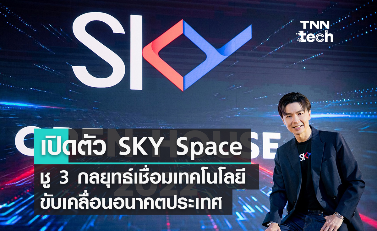 "สกาย ไอซีที" เปิดตัว SKY Space ปั้น 3 กลยุทธ์ขับเคลื่อนอนาคตเทคไทย!