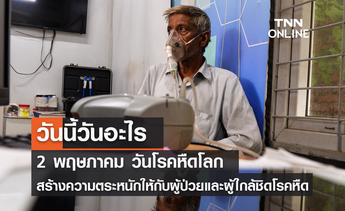 วันนี้วันอะไร วันโรคหืดโลก ตรงกับวันที่ 2 พฤษภาคม