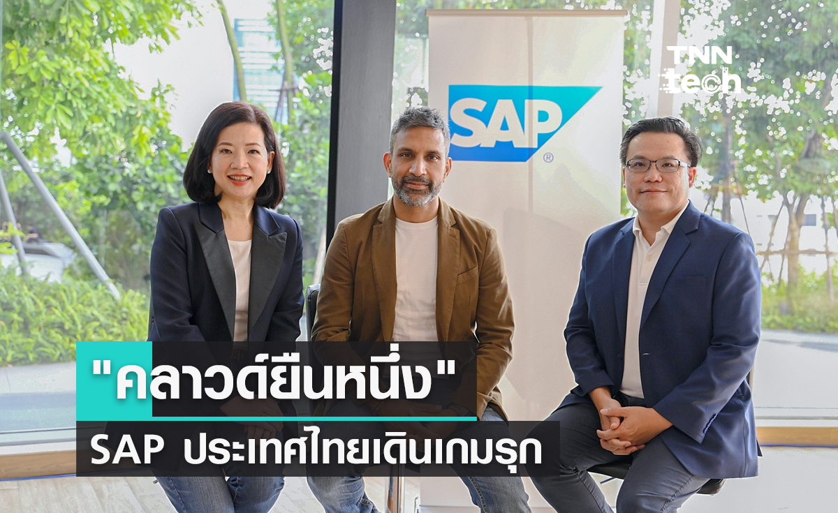 SAP ประเทศไทยเดินเกมรุกกลยุทธ์ "คลาวด์ยืนหนึ่ง" ชูแนวคิด "Intelligent, Sustainable Enterprise"