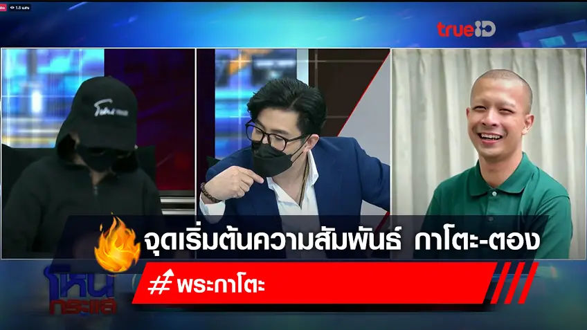 สรุปความสัมพันธ์ "ตอง-กาโตะ" ตอง เล่าจุดเริ่มต้นทุกอย่าง ก่อนกาโตะ รับทำพลาด จ่าย 3 แสนจบเรื่อง ใน "โหนกระแส"