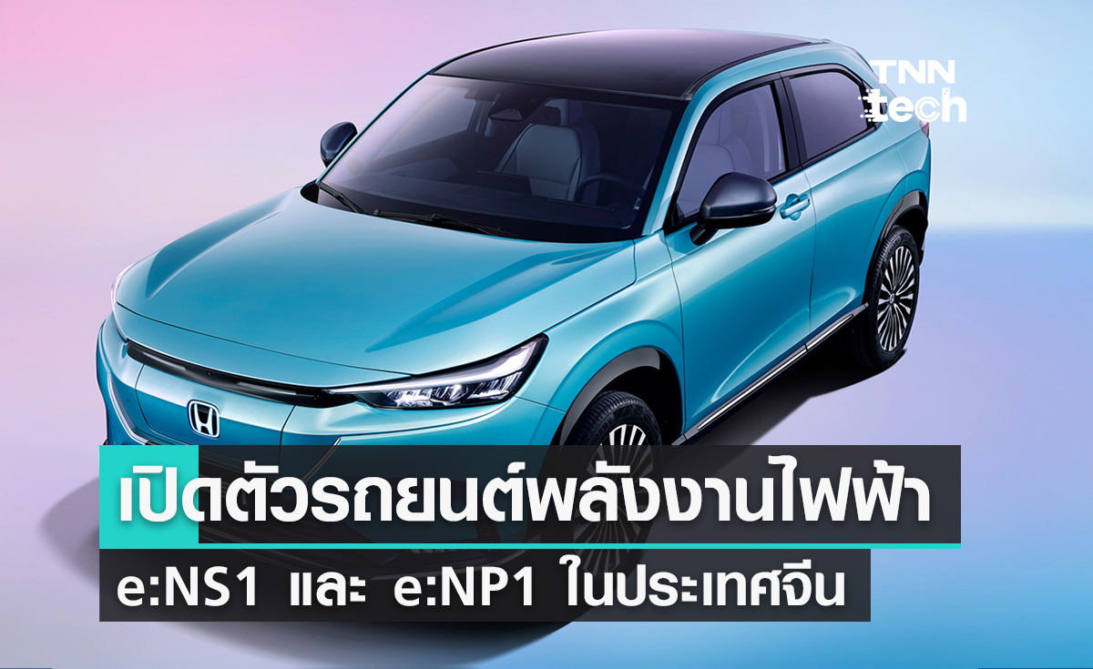 Honda เปิดตัวรถยนต์พลังงานไฟฟ้า e:NS1 และ e:NP1 ในประเทศจีน