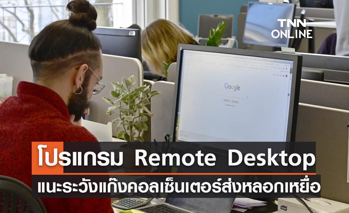 ตร.แนะระวังโปรแกรม "Remote Desktop" มีทั้งประโยชน์และความเสี่ยง