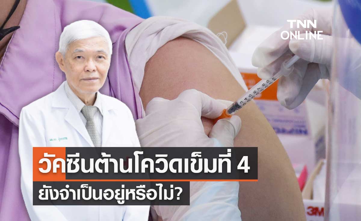 "หมอยง" ตอบชัด วัคซีนต้านโควิด-19 เข็มกระตุ้น เข็มที่ 4 มีความจำหรือไม่?