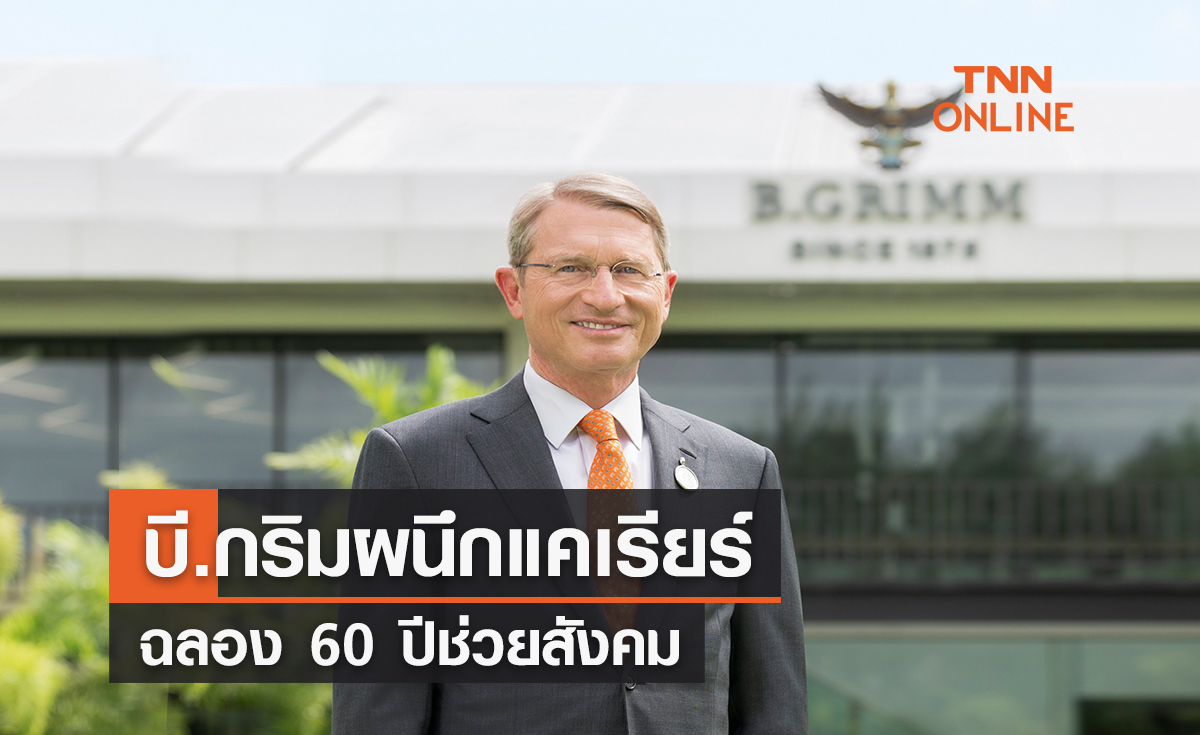บี.กริมผนึกแคเรียร์ฉลองความสำเร็จ 60 ปีในไทย