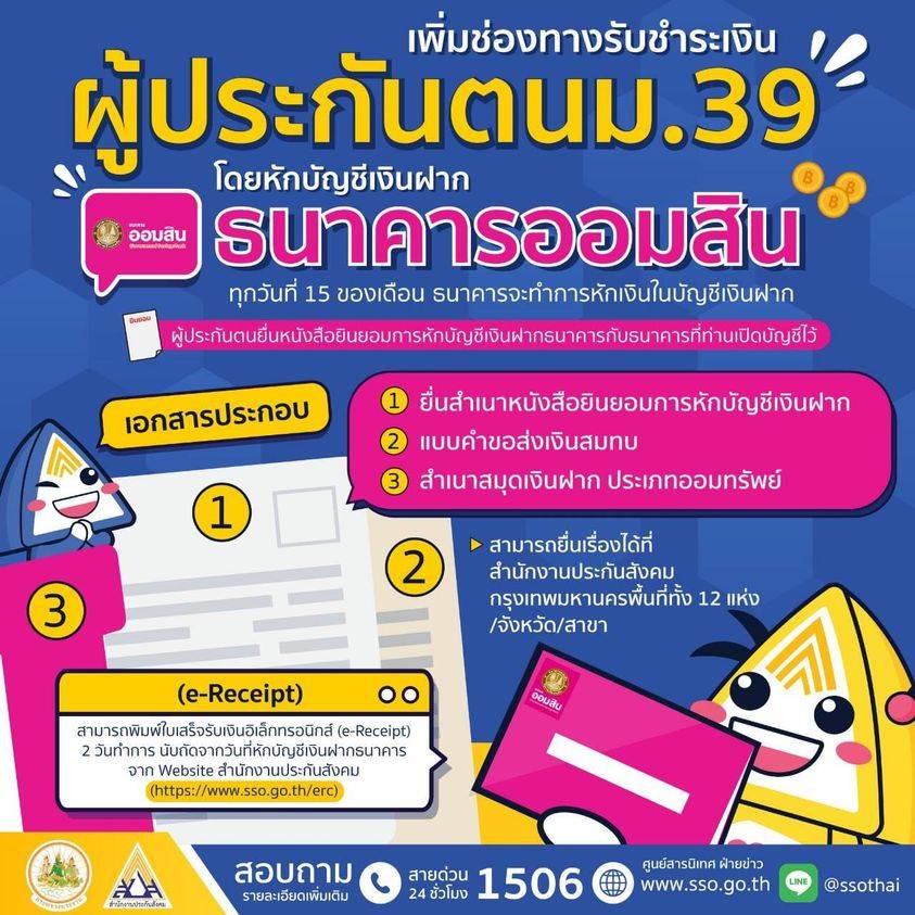 ประกันสังคม มาตรา 39 หักผ่านบัญชี ได้แล้ว เช็กเลย!