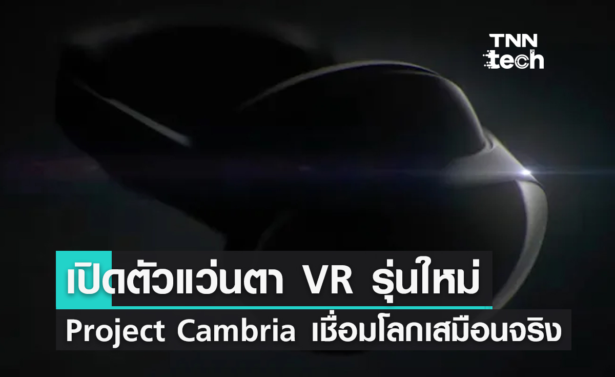 เมตา (Meta) เปิดตัวแว่นตา VR รุ่น Project Cambria รองรับโลกเสมือนจริง