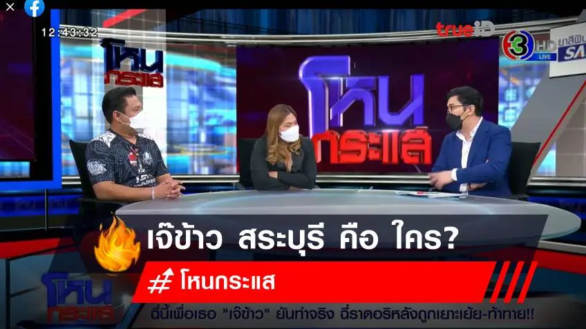 เจ๊ข้าว สระบุรี คือ ใคร? หลังออก โหนกระแสล่าสุด ซักปมฉี่รดใส่หน้าอดีตลูกน้อง