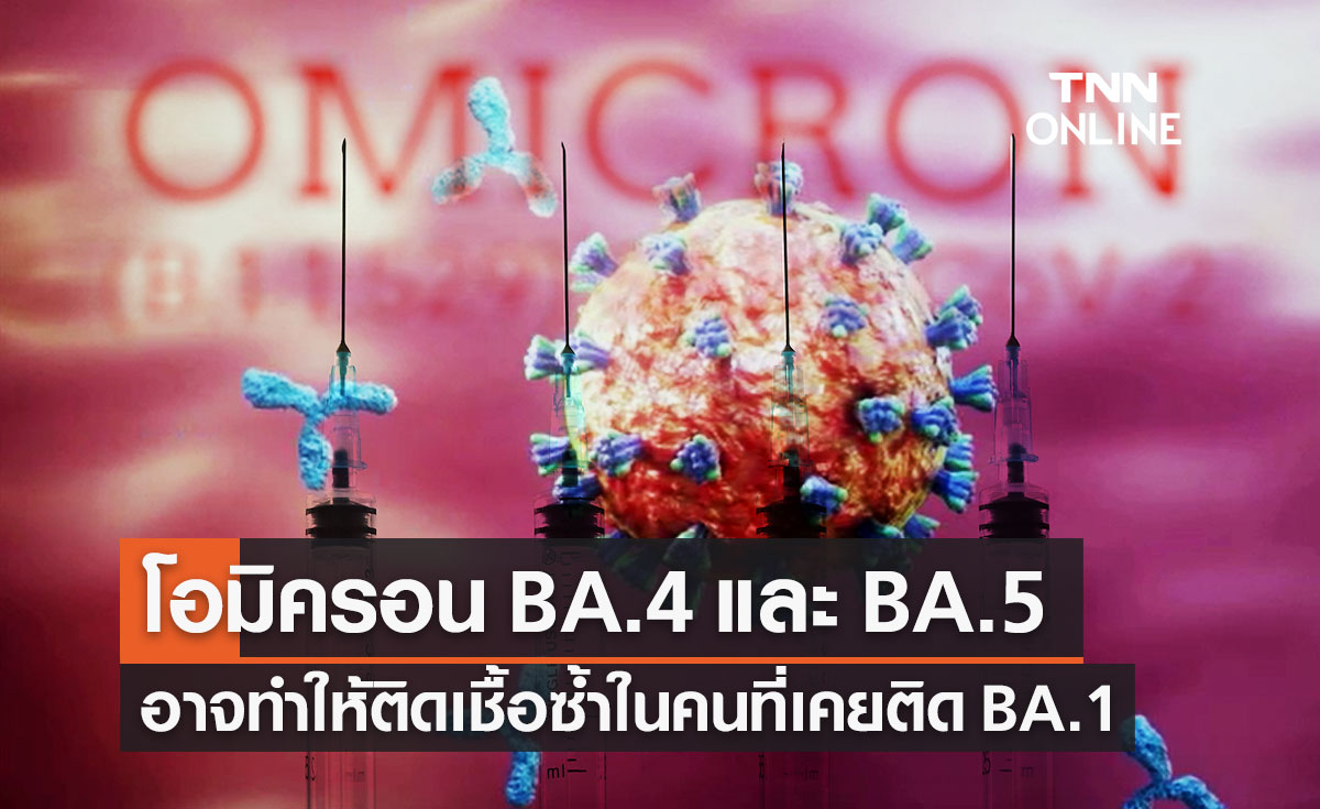 โควิดโอมิครอนสายพันธุ์ย่อย BA.4 และ BA.5 อาจทำให้ติดเชื้อซ้ำในคนที่เคยติด BA.1
