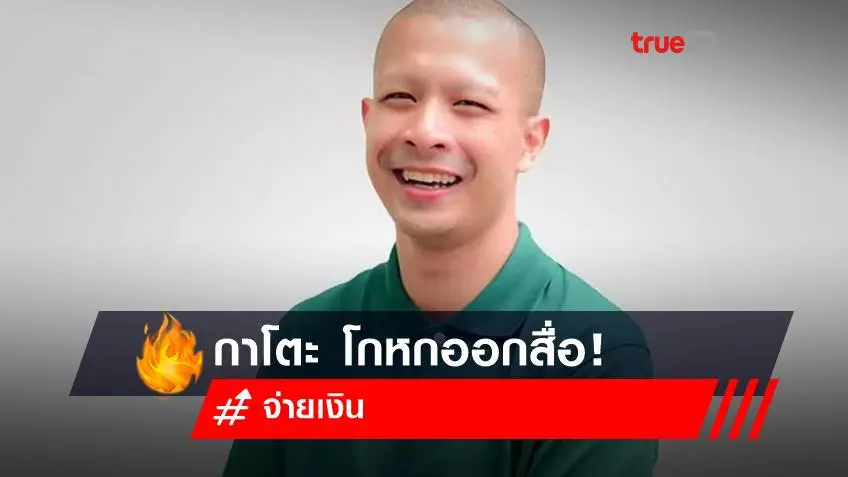 อดีตพระกาโตะ โกหกออกสื่อ! หลังออกรายการโหนกระแส