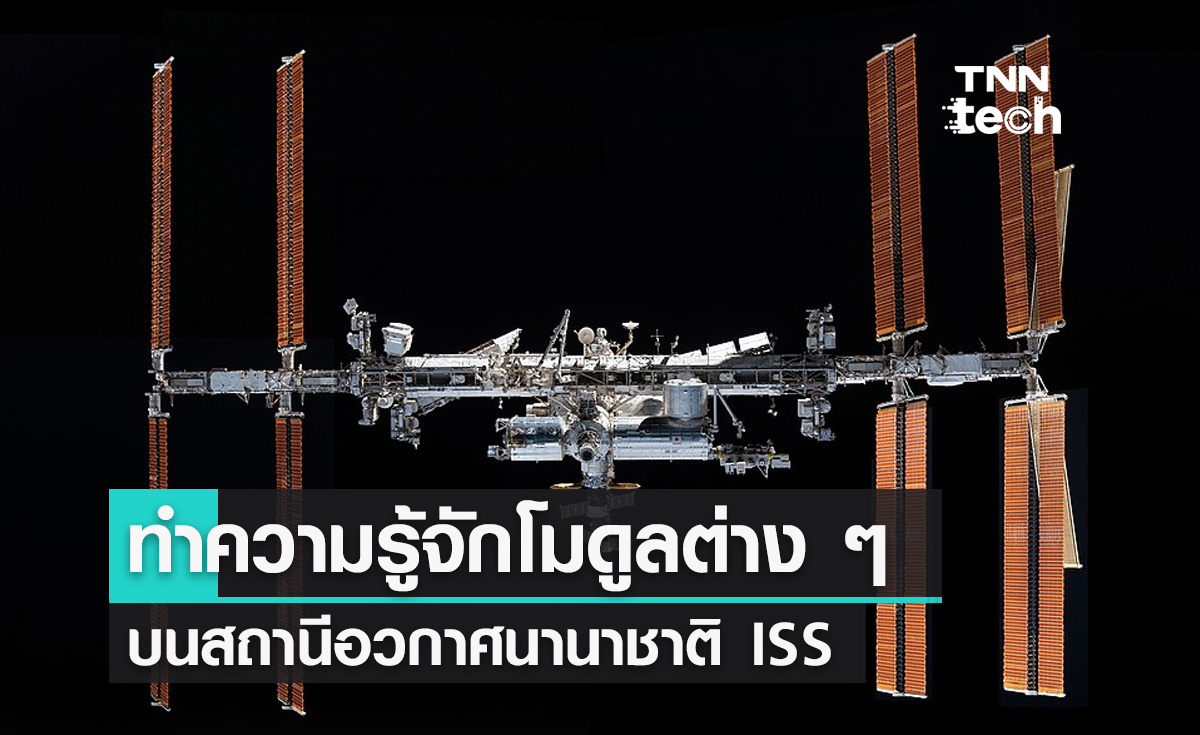 ทำความรู้จักโมดูลต่าง ๆ บนสถานีอวกาศนานาชาติ ISS