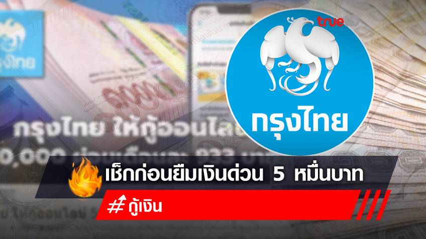 ยืมเงินฉุกเฉิน กรุงไทย 50,000 บาท ผ่อนเดือนละ 933 บาท กู้ได้ทุกอาชีพ  สำหรับคนที่ต้องการเงินด่วน อย่าหลงเชื่อ!