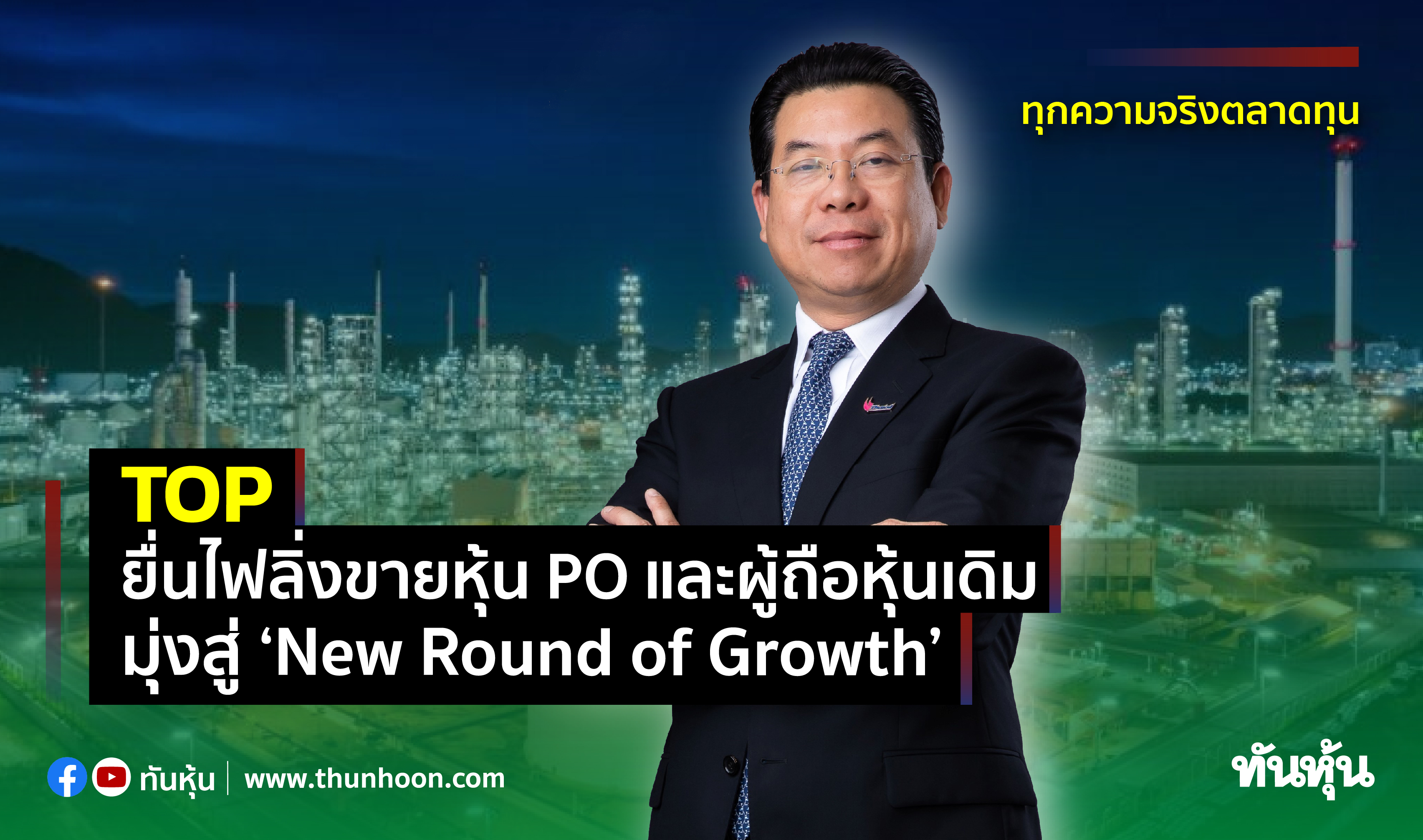 TOP ยื่นไฟลิ่งขายหุ้น PO และผู้ถือหุ้นเดิม มุ่งสู่ ‘New Round of Growth’