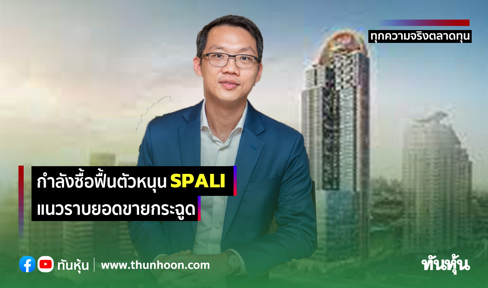 กำลังซื้อฟื้นตัวหนุนSPALI แนวราบยอดขายกระฉูด