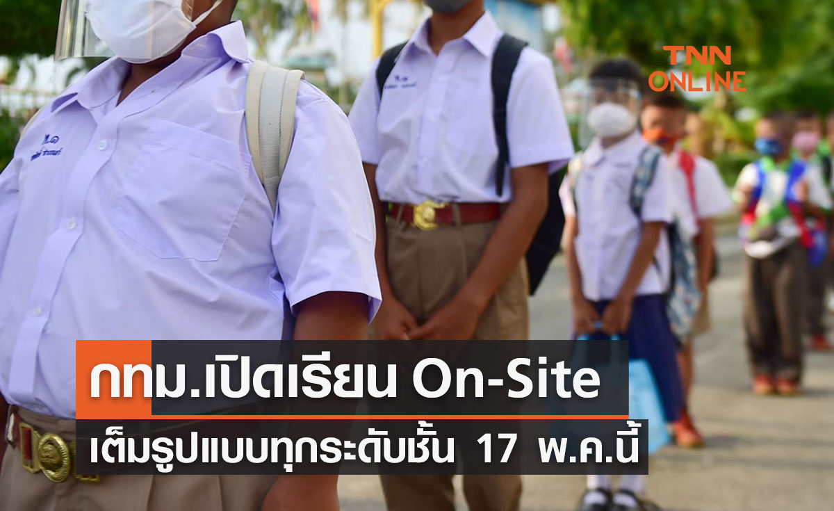 กทม.เปิดเรียน On-Site เต็มรูปแบบทุกระดับชั้น 17 พ.ค.นี้