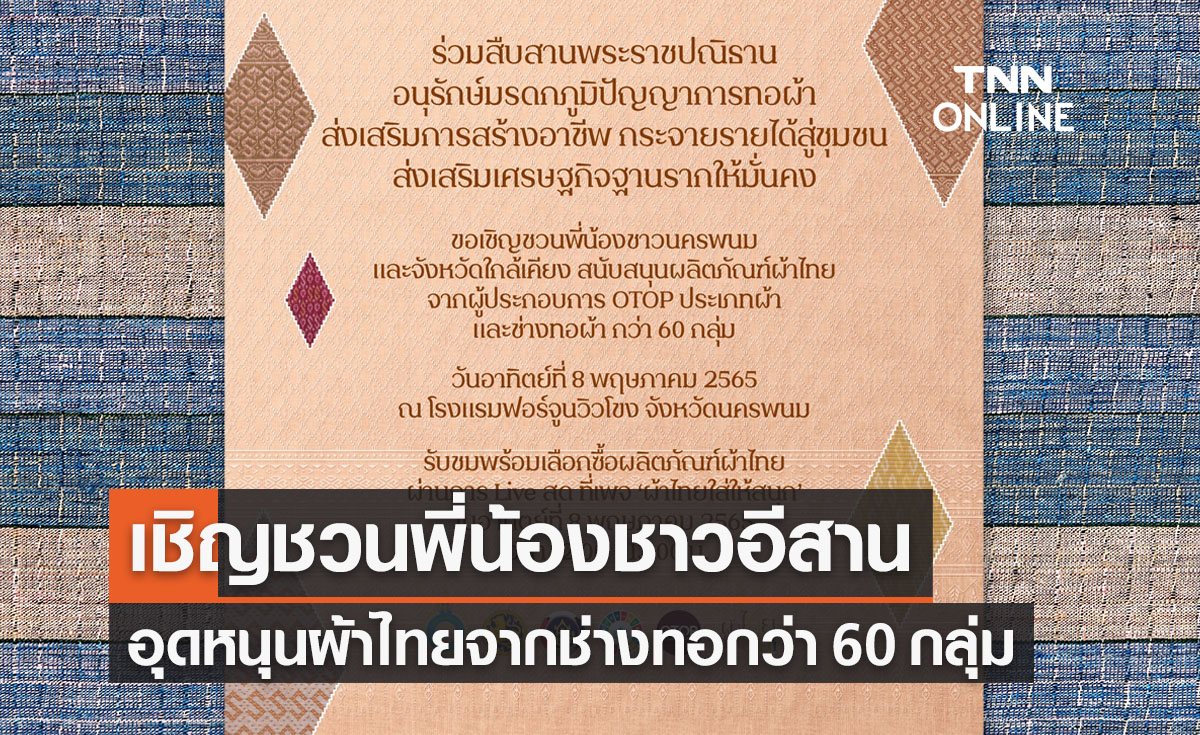 เชิญชวนพี่น้องชาวอีสานอุดหนุนผ้าไทย OTOP จากผู้ผลิตกว่า 60 กลุ่ม