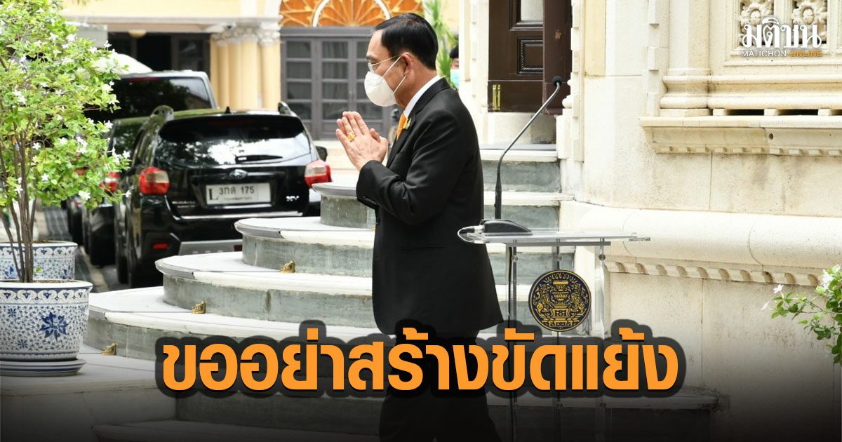 บิ๊กตู่ วอนลดความขัดแย้ง หวั่นผู้ประกอบการ ฟื้นตัวจากโควิดไม่ได้