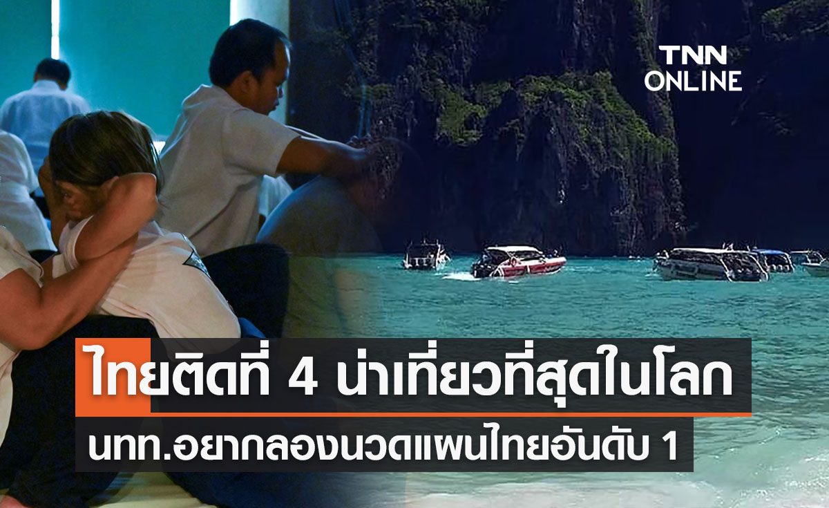 ไทยขึ้นแท่นที่ 4 ประเทศน่าเที่ยวที่สุดในโลก-นทท.อยากนวดแผนไทยอันดับ 1