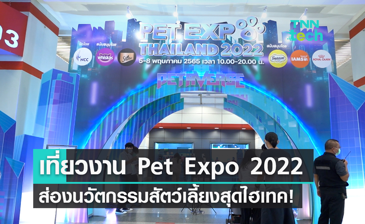 ส่องนวัตกรรมสัตว์เลี้ยงสุดไฮเทค ในงาน Pet Expo 2022