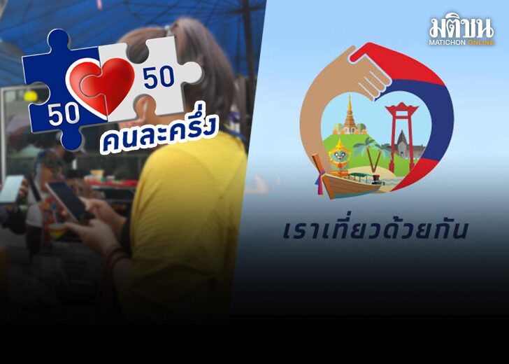 หอการค้าไทย ชงขยาย 'คนละครึ่ง' เฟส 5 'เราเที่ยวด้วยกัน' เฟส 4 ฟื้นเศรษฐกิจ