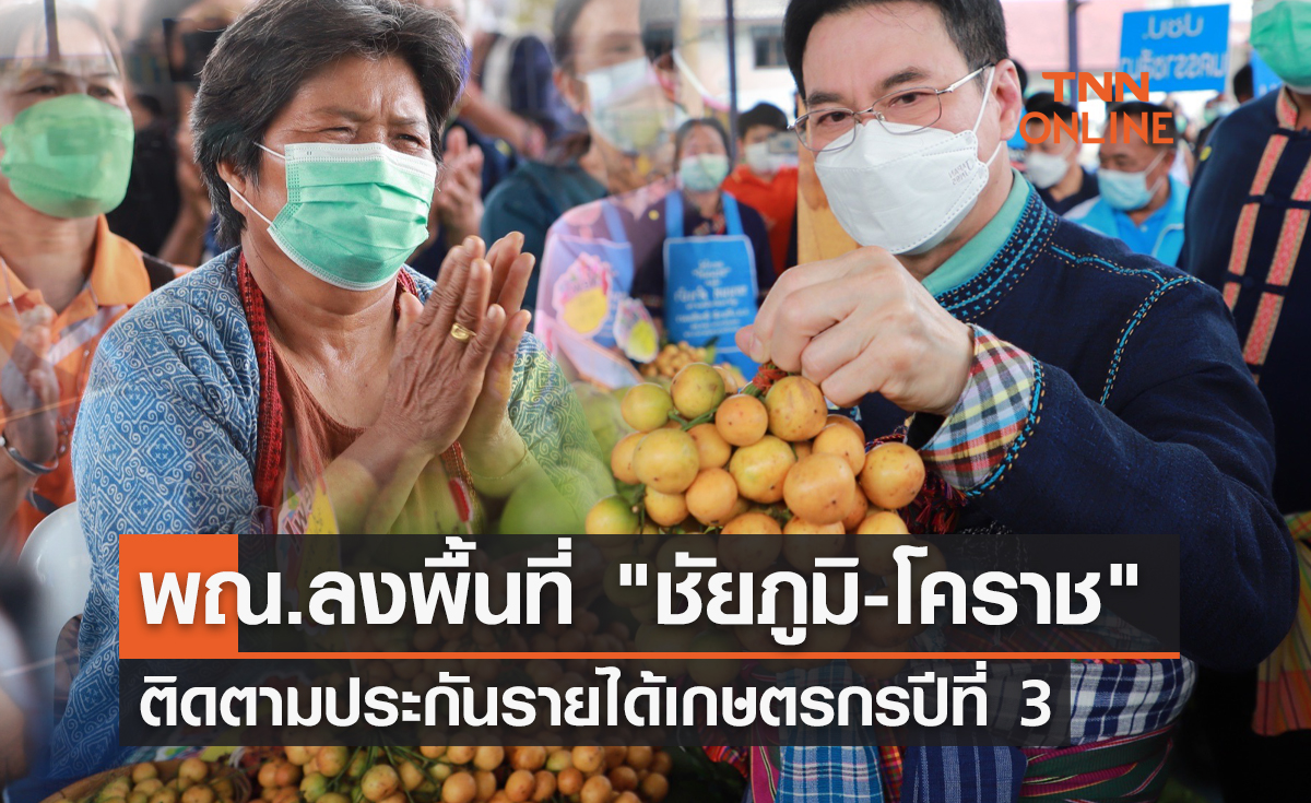 รมว.พณ. ลงพื้นที่ "ชัยภูมิ-โคราช" ติดตามประกันรายได้เกษตรกรปีที่ 3