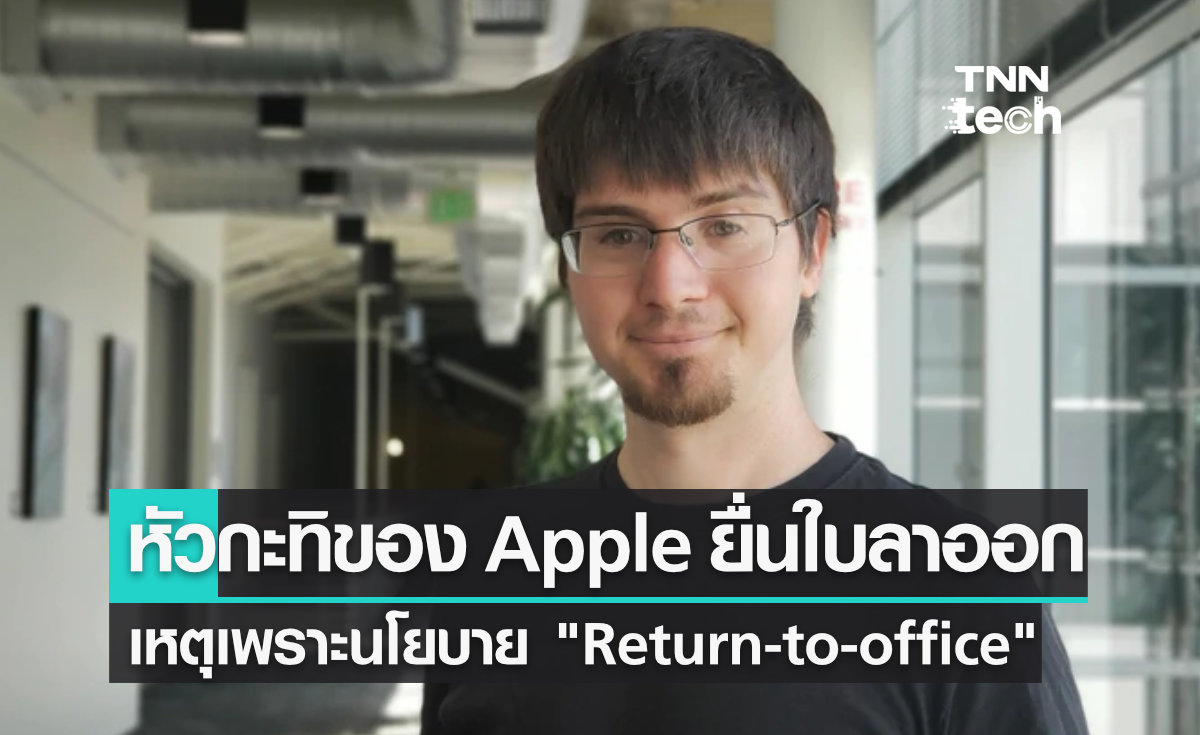 หัวหน้าฝ่าย ML ของ Apple ประกาศลาออก เพราะไม่เห็นด้วยกับนโยบาย "กลับมาทำงานที่ออฟฟิศ"