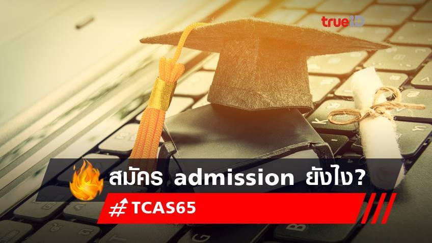 TCAS65 รอบ 3 สมัครยังไง? เช็กวิธีสมัคร admission 65
