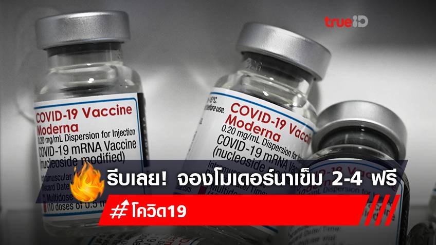 จองวัคซีนโมเดอร์นา (moderna) เข็ม 2-4 ฟรี ลงทะเบียนฉีดวัคซีน สถานเสาวภา สภากาชาดไทย