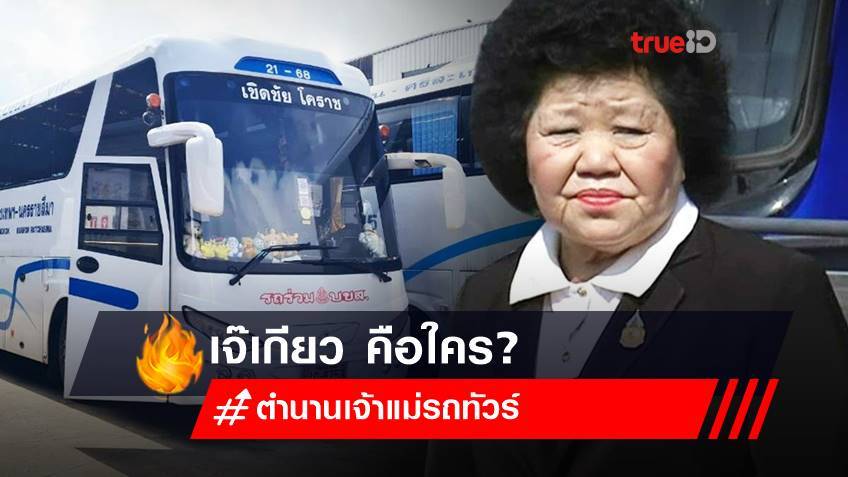 เจ๊เกียว คือใคร? เปิดประวัติ "เจ๊เกียว" ปิดตำนาน "เจ้าแม่รถทัวร์เมืองไทย 65 ปี"